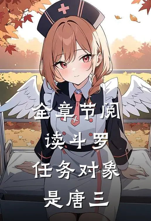 全章节阅读斗罗：任务对象是唐三