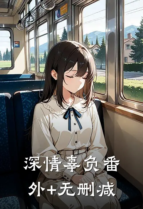 深情辜负番外+无删减