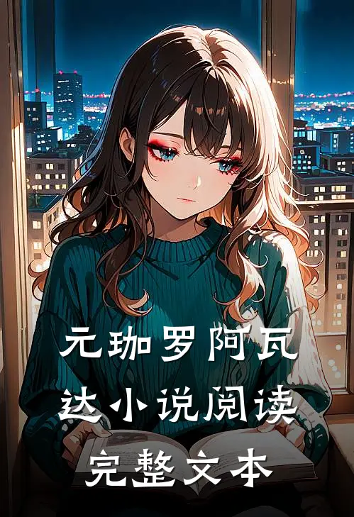 元珈罗阿瓦达小说阅读完整文本