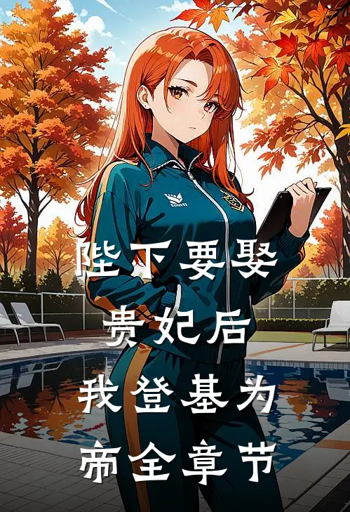 陛下要娶贵妃后,我登基为帝全章节免费阅读
