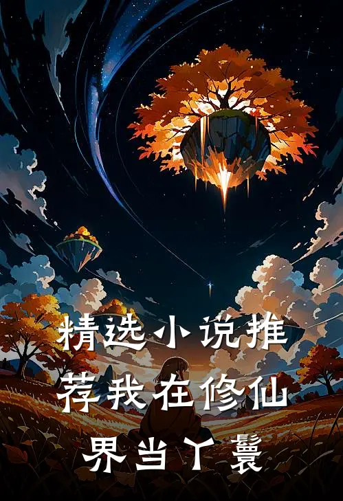 精选推荐我在修仙界当丫鬟免费阅读