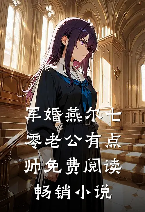 军婚燕尔七零老公有点帅免费阅读畅销小说