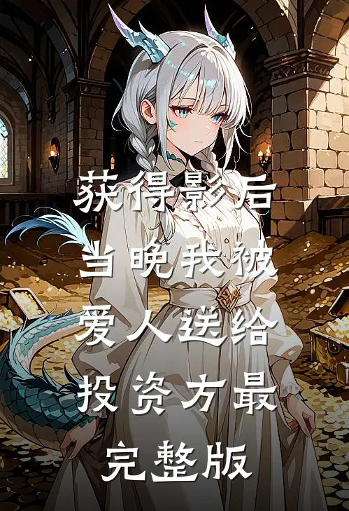 获得影后当晚我被爱人送给投资方最完整版