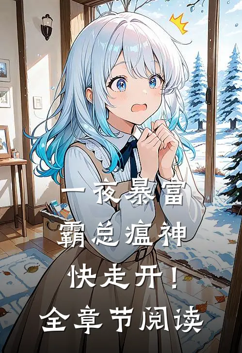 一夜暴富：霸总瘟神快走开！全章节阅读