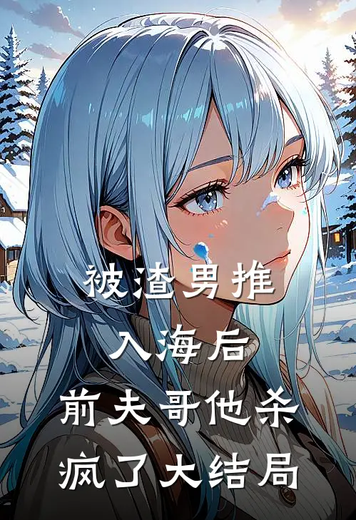 被渣男推入海后，前夫哥他杀疯了大结局
