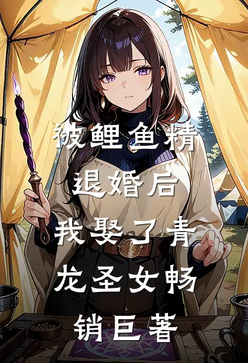 被鲤鱼精退婚后，我娶了青龙圣女畅销巨著
