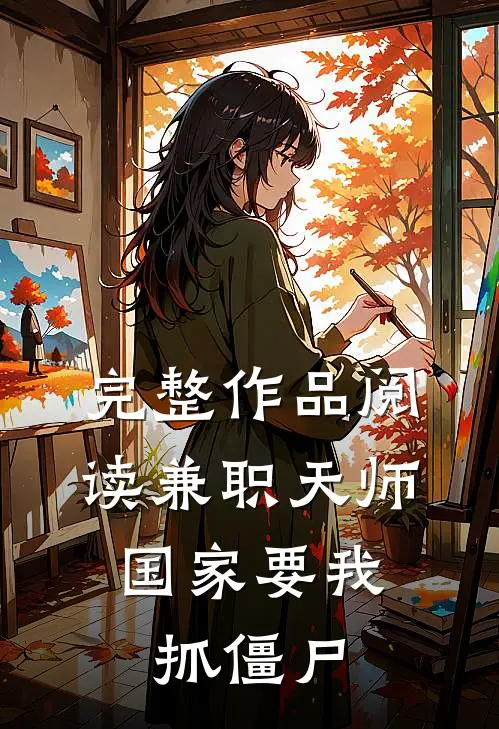 完整作品阅读兼职天师，国家要我抓僵尸