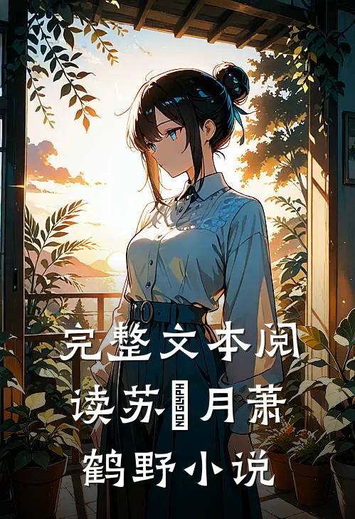 完整文本阅读苏媞月萧鹤野小说