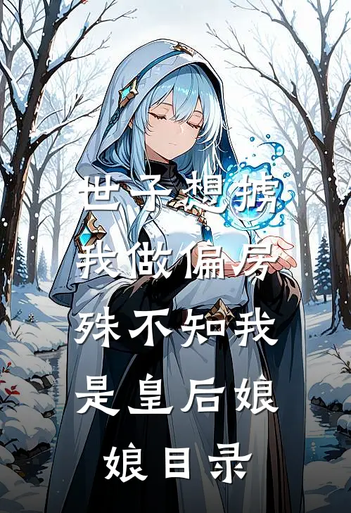 世子想掳我做偏房,殊不知我是皇后娘娘目录