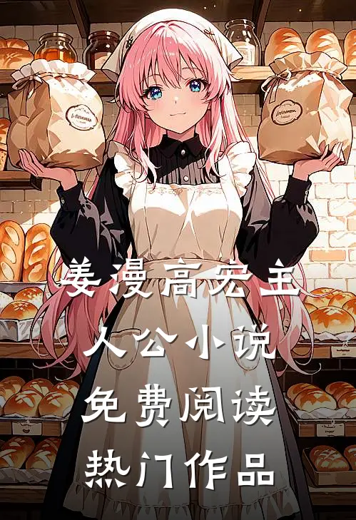 姜漫高宏主人公小说免费阅读热门作品