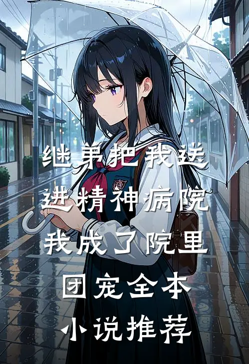 继弟把我送进精神病院，我成了院里团宠全本小说推荐