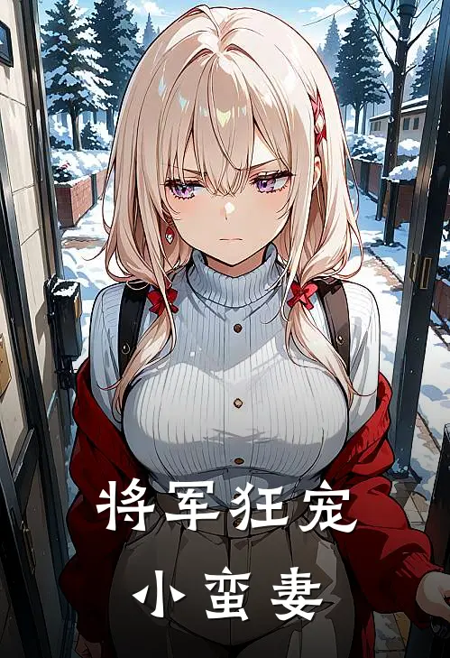 将军狂宠小蛮妻全文阅读