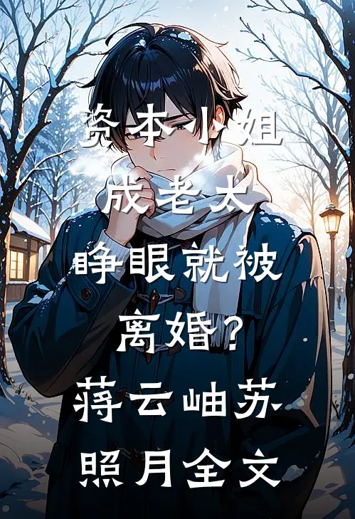 资本小姐成老太，睁眼就被离婚？蒋云岫苏照月全文