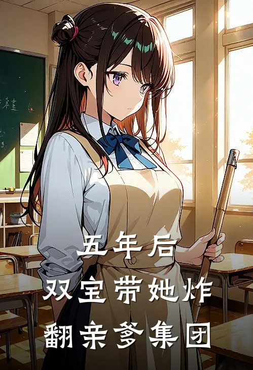 五年后,双宝带她炸翻亲爹集团 喜砚