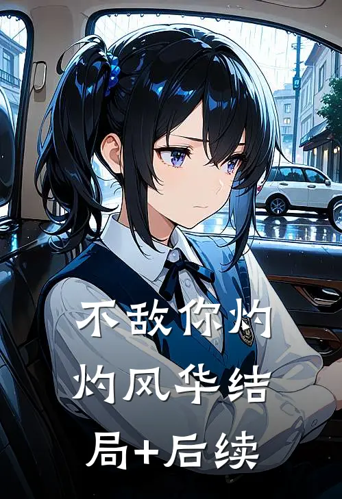 不敌你灼灼风华结局+后续