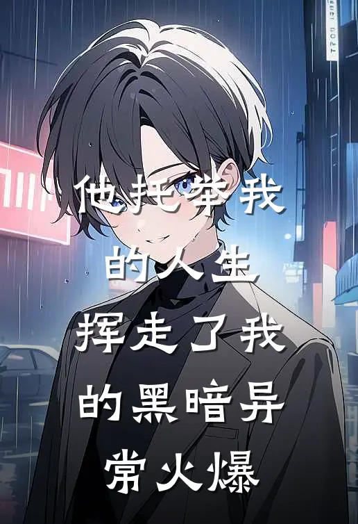 他托举我的人生，挥走了我的黑暗异常火爆