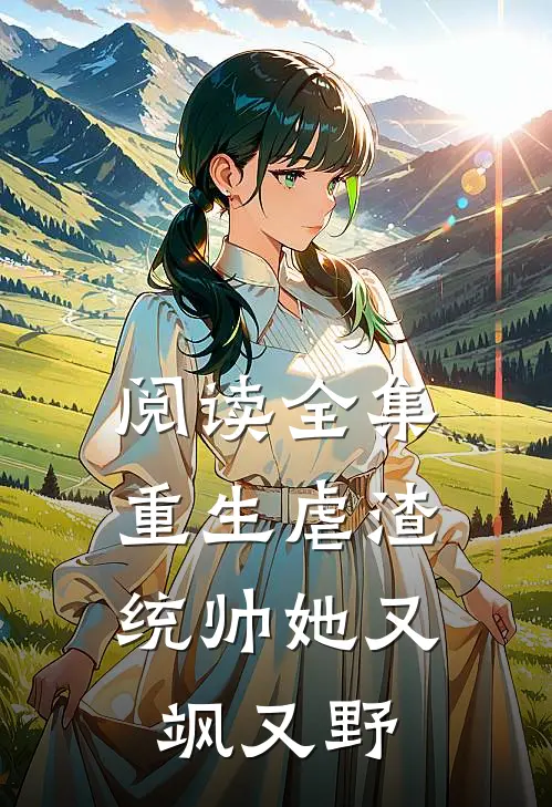 阅读全集重生虐渣：统帅她又飒又野