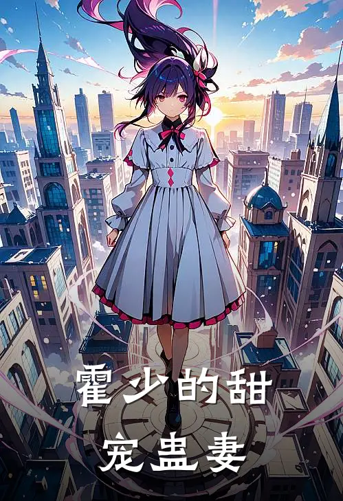 霍少的甜宠蛊妻