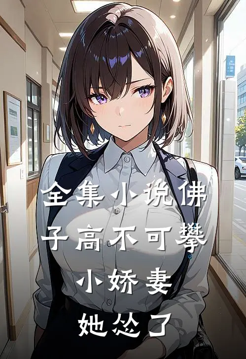 全集佛子高不可攀,小娇妻她怂了免费阅读