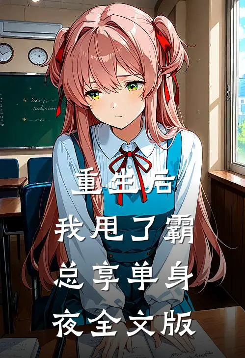 重生后，我甩了霸总享单身夜全文版