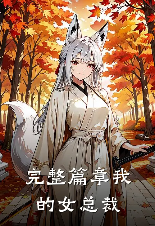 完整篇章我的女总裁
