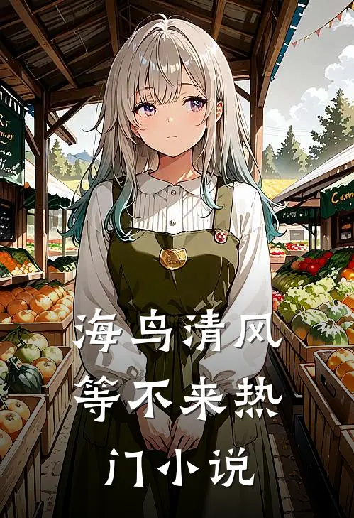 海鸟清风等不来热门小说