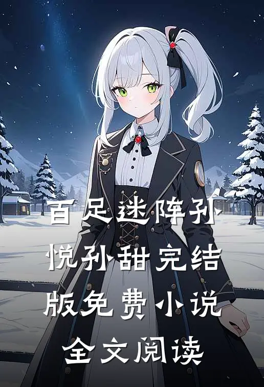 百足迷阵孙悦孙甜完结版免费小说全文阅读