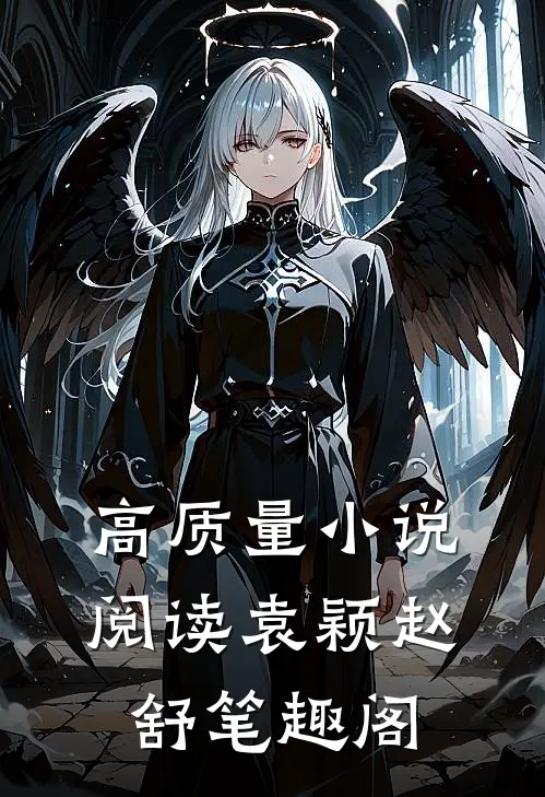 高质量小说阅读袁颖赵舒笔趣阁