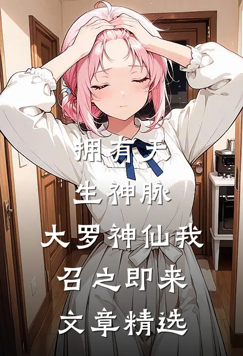 拥有天生神脉，大罗神仙我召之即来文章精选
