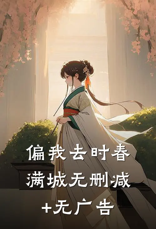 偏我去时春满城无删减+无广告