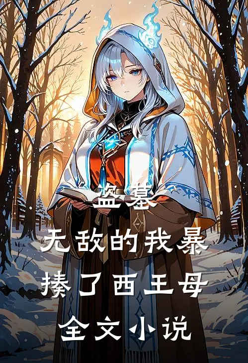 盗墓：无敌的我暴揍了西王母全文小说