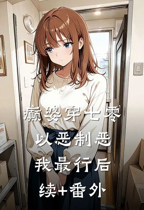 癫婆穿七零，以恶制恶我最行后续+番外