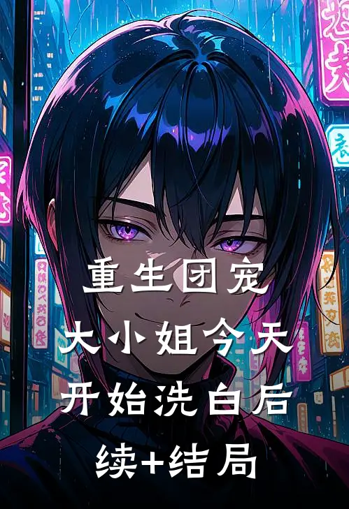 重生团宠：大小姐今天开始洗白后续+结局