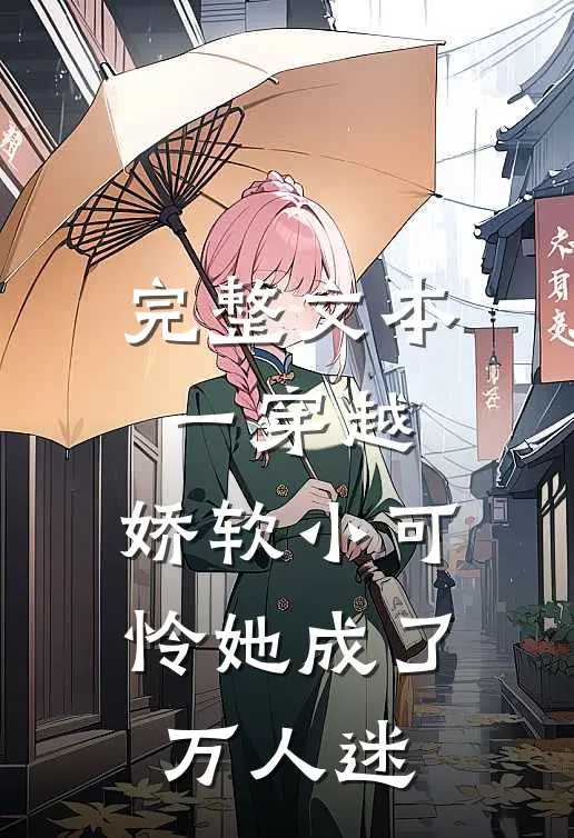 完整文本一穿越，娇软小可怜她成了万人迷