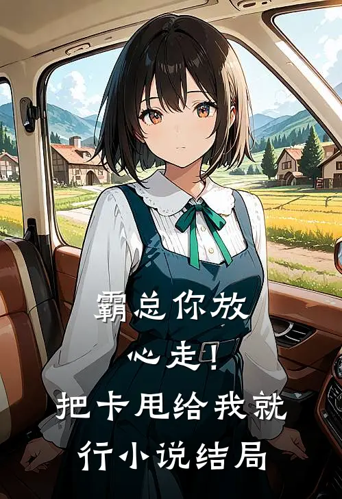 霸总你放心走！把卡甩给我就行小说结局