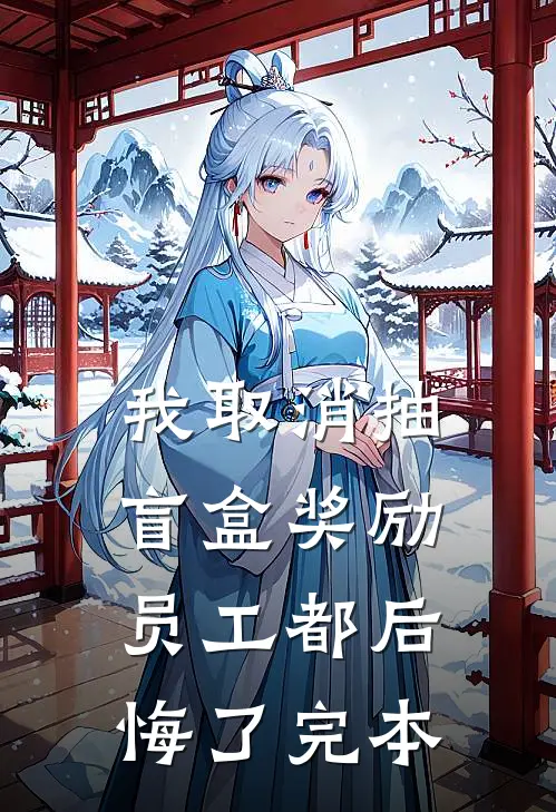 我取消抽盲盒奖励，员工都后悔了完本