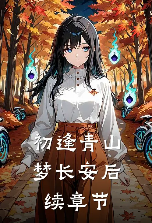 初逢青山梦长安后续章节