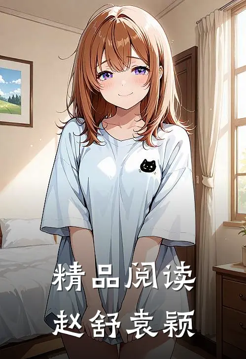 精品阅读赵舒袁颖