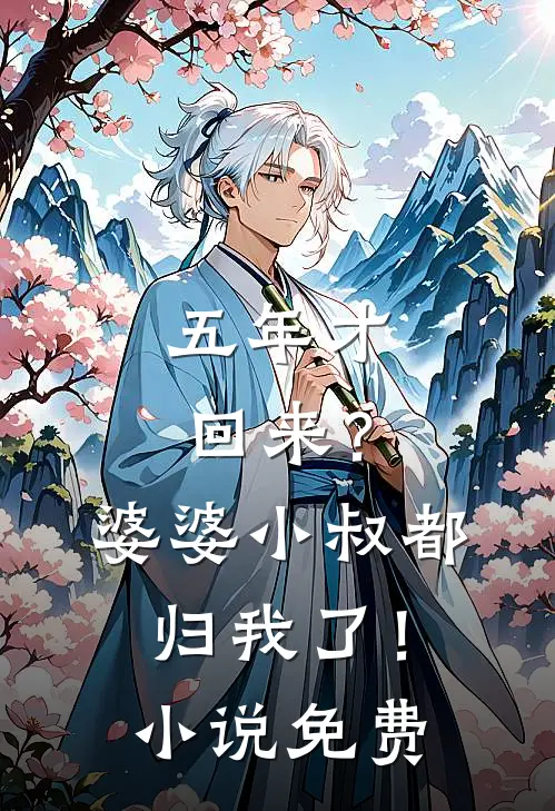五年才回来?婆婆小叔都归我了!免费阅读