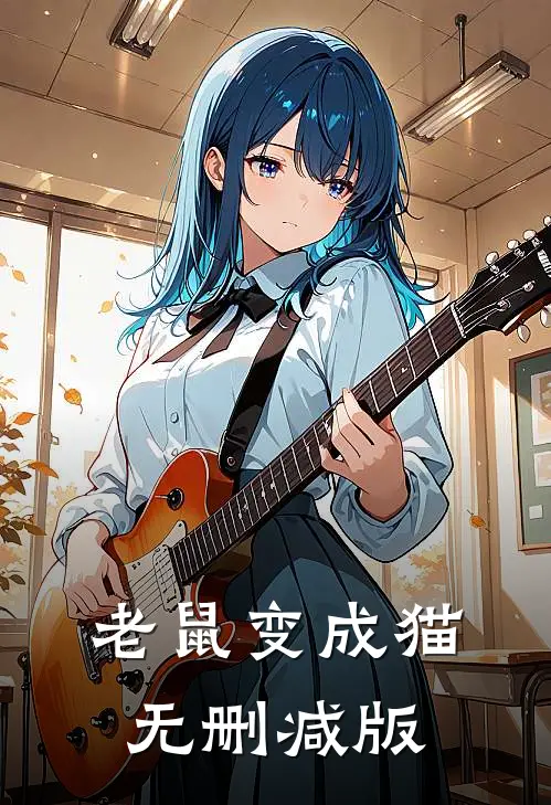 老鼠变成猫无删减版