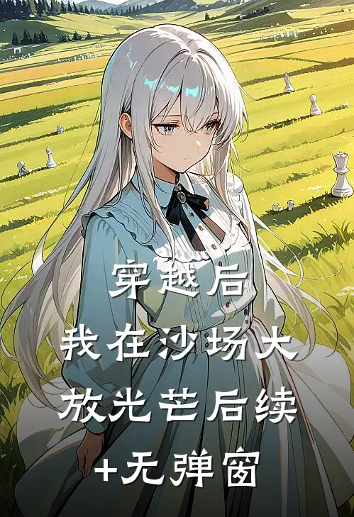 穿越后，我在沙场大放光芒后续+无弹窗