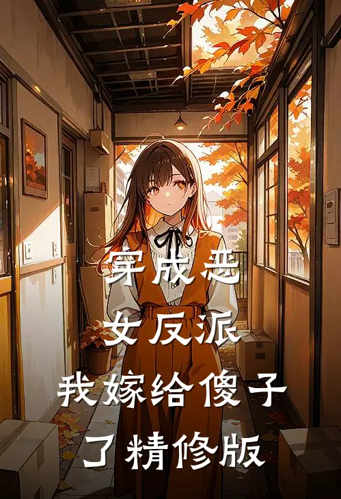 穿成恶女反派,我嫁给傻子了精修版免费阅读