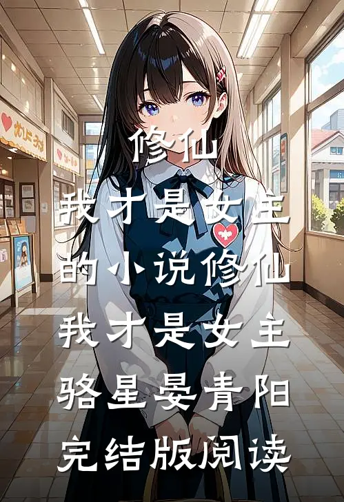 修仙，我才是女主的小说修仙，我才是女主骆星晏青阳完结版阅读