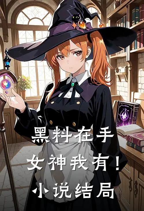 黑料在手，女神我有！小说结局