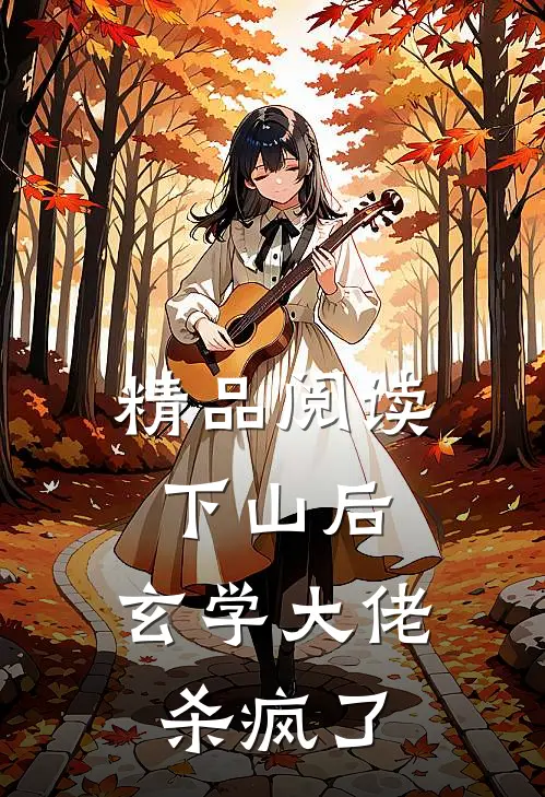 精品阅读下山后，玄学大佬杀疯了