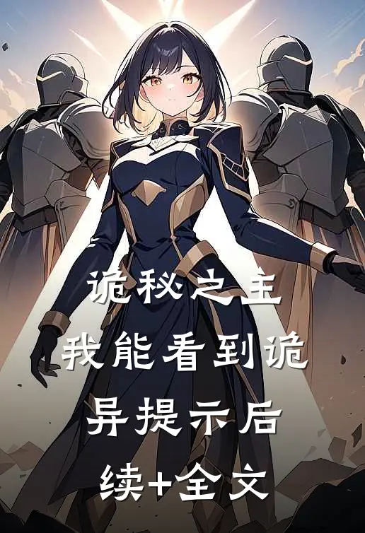 诡秘之主：我能看到诡异提示后续+全文