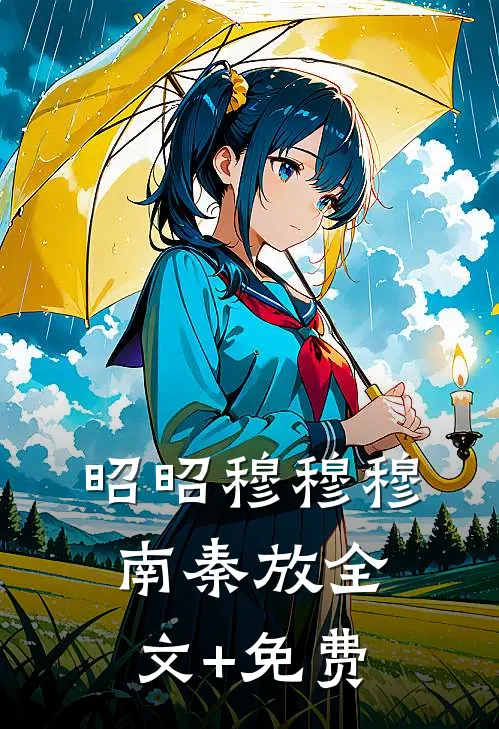昭昭穆穆穆南秦放全文+免费