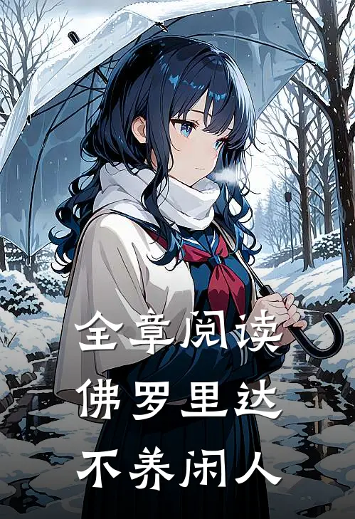 全章阅读佛罗里达不养闲人