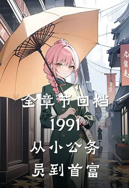 全章节回档1991，从小公务员到首富