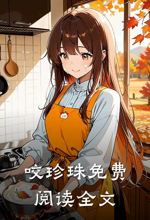 咬珍珠免费阅读全文